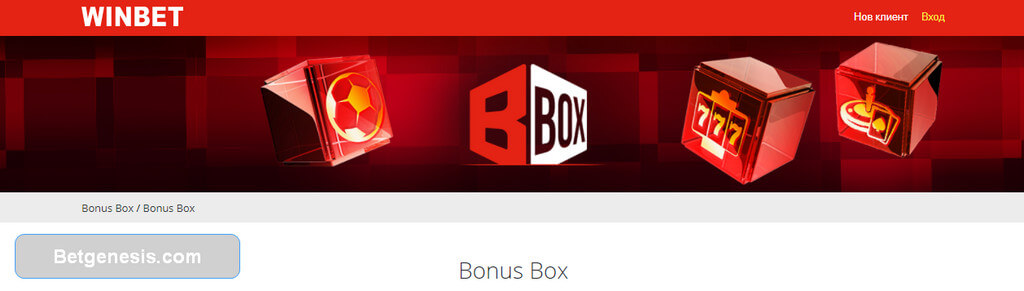 Bonus BOX от Уинбет