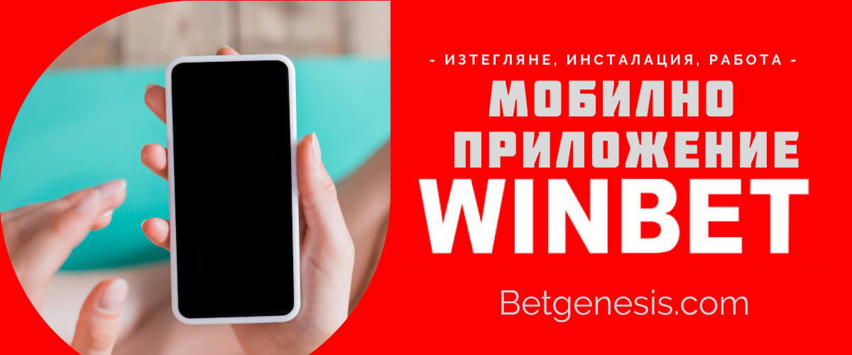 WinBet Мобилно приложение